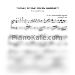 Ноты Александр Скляр - Только ночью цветы оживают (Аккомпанемент для фортепиано) - предпросмотр
