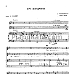 Ноты Антон Рубинштейн - При прощании - предпросмотр