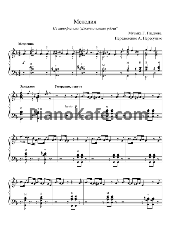 Ноты Геннадий Гладков - Мелодия (Переложение А. Пересунько) - PianoKafe.com
