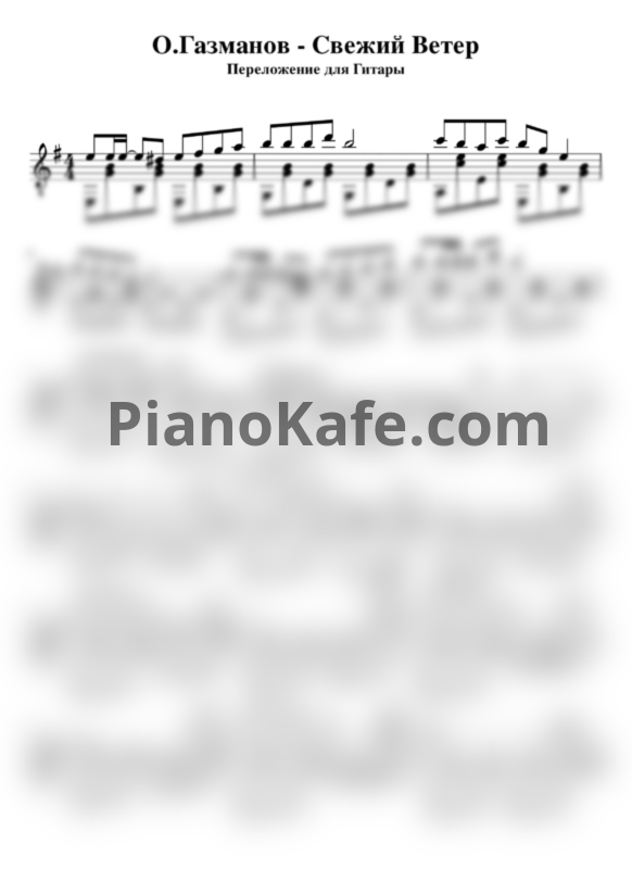 Ноты Олег Газманов - Свежий ветер (Гитара) - PianoKafe.com