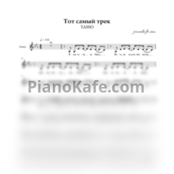 Ноты TASSO - Тот самый трек (Вокальная партия)