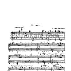 Ноты Ш. Тактакишвили - Танец - предпросмотр