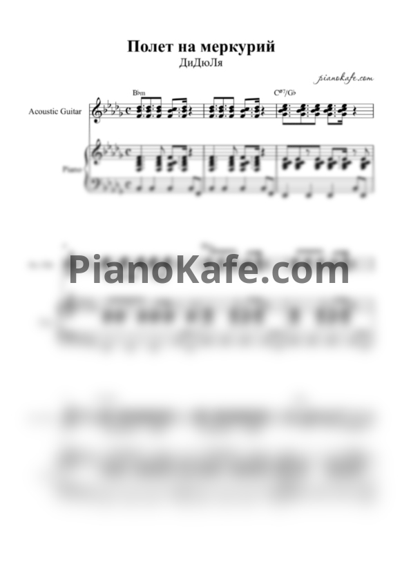 Ноты Дидюля - Полет на Меркурий - PianoKafe.com
