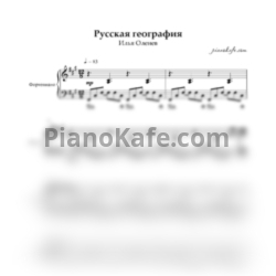 Ноты Илья Оленев - Русская география (Аккомпанемент)