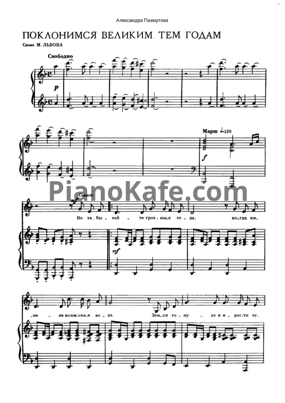 Ноты Александра Пахмутова - Поклонимся великим тем годам - PianoKafe.com