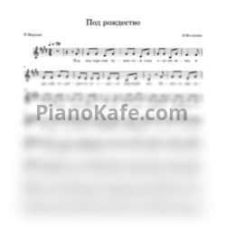 Ноты В. Филатова - Под Рождество - предпросмотр