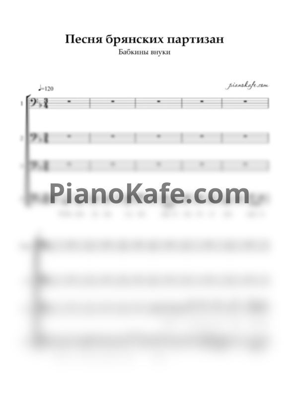 Ноты Бабкины внуки - Песня брянских партизан (Партитура для мужского хора) - PianoKafe.com