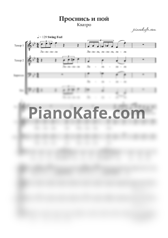 Ноты Кватро - Проснись и пой (Хоровая партитура) - PianoKafe.com