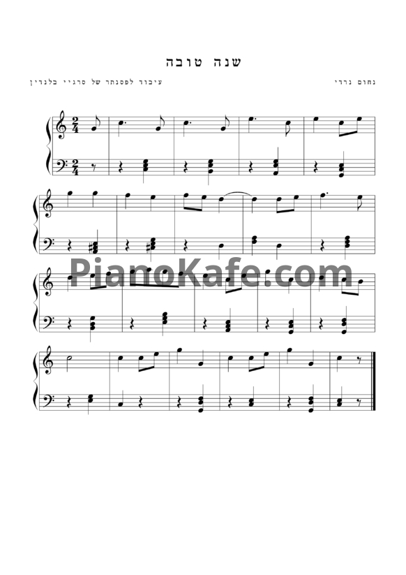 Ноты Нахум Нарди - Шана това (С еврейским Новым годом) - PianoKafe.com
