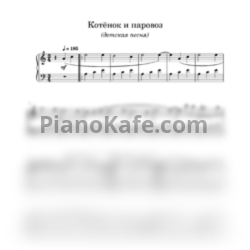 Ноты Котёнок и паровоз - предпросмотр