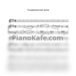 Ноты ВИА Гра - Американская жена