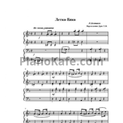 Ноты Р. Лехтинен - Летка-Енка (для фортепиано в 4 руки) - предпросмотр