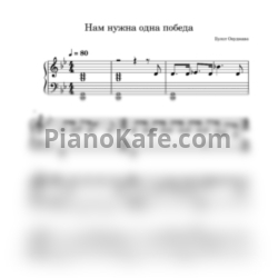 Ноты Булат Окуджава - Нам нужна одна победа - предпросмотр