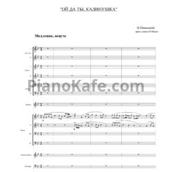 Ноты И. Паницкий - Ой да ты, калинушка (Партитура и партии) - предпросмотр