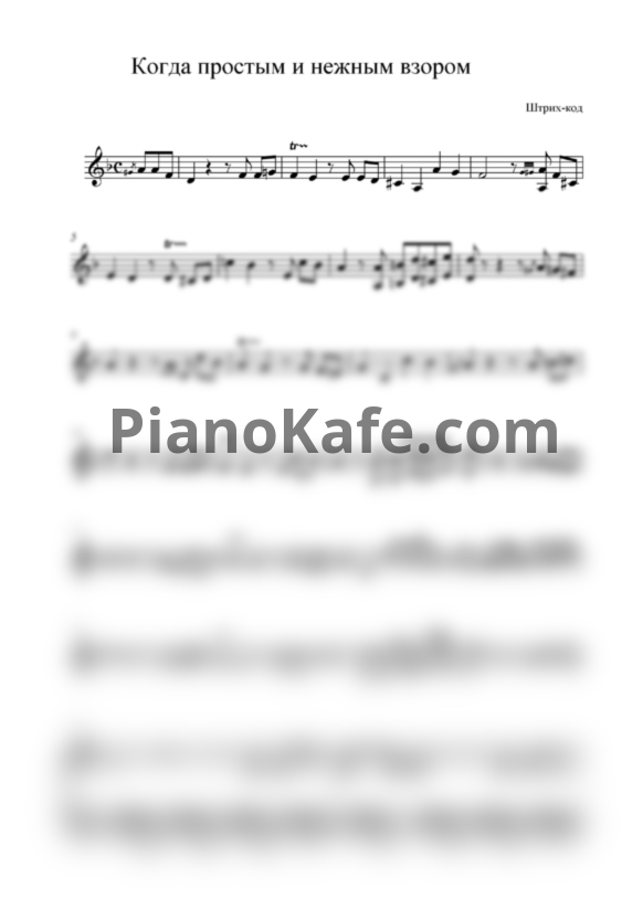 Ноты Дуэт "Штрихкод" - Когда простым и нежным взором - PianoKafe.com
