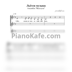 Ноты Ансамбль "Веселуха" - Льется музыка (Хоровая партитура) - предпросмотр