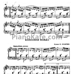 Ноты В. Захаров - Колхозная полька - предпросмотр