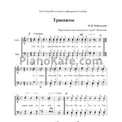 Ноты П. Чайковский - Трисвятое (для мужского хора) - предпросмотр
