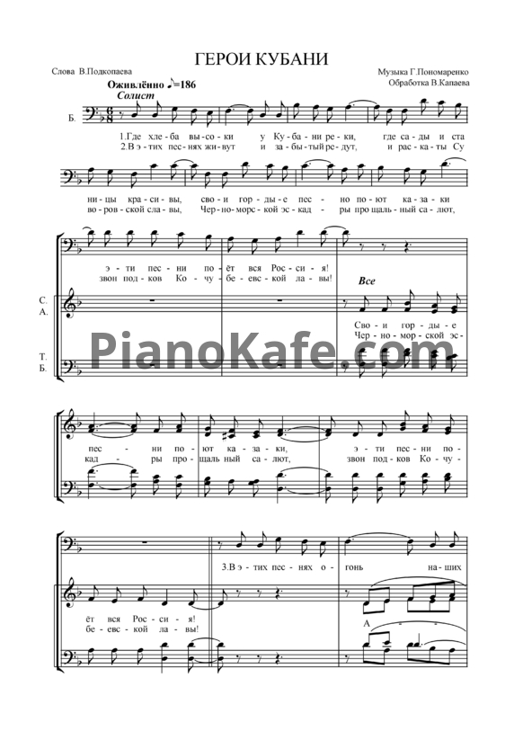 Ноты Г. Пономаренко - Герои Кубани (Обработка В. Капаева) - PianoKafe.com
