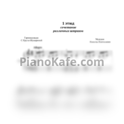 Ноты Светлана Крупа-Шушарина - 30 этюдов для маленьких пианистов - предпросмотр