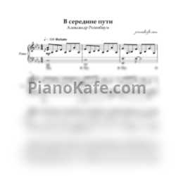 Ноты Александр Розенбаум - В середине пути "От Марата до Арбата" - предпросмотр