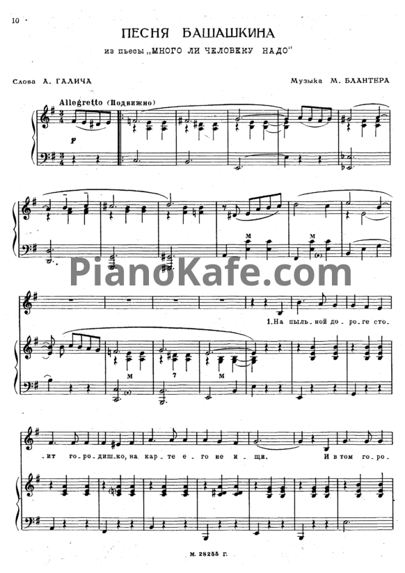 Ноты Матвей Блантер - Песня Башашкина - PianoKafe.com