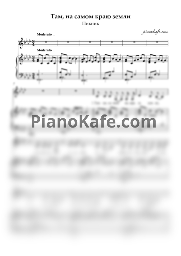 Ноты Пикник - Там, на самом краю земли (Переложение для голоса и фортепиано) - PianoKafe.com