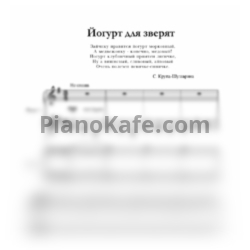 Ноты С. Крупа-Шушарина - Йогурт для зверят (для 2 фортепиано) - предпросмотр