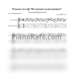 Ноты Александр Вертинский - Романс из к/ф "Из жизни отдыхающих" - предпросмотр