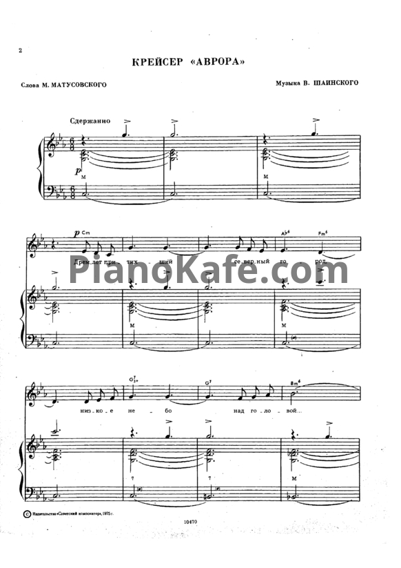 Ноты Владимир Шаинский - Крейсер "Аврора" (Версия 3) - PianoKafe.com