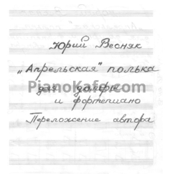 Ноты Юрий Весняк - "Апрельская" полька - предпросмотр