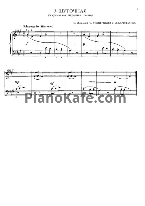 Ноты С. Ляховицкий, Л. Баренбойм - Шуточная (Украинская народная песня) - PianoKafe.com
