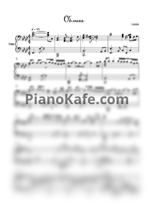 Ноты Loboda - Облиш - PianoKafe.com
