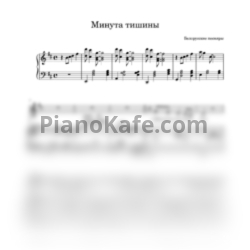 Ноты Белорусские песняры - Минута тишины - предпросмотр