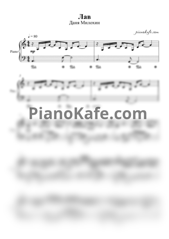 Ноты Даня Милохин - Лав - PianoKafe.com
