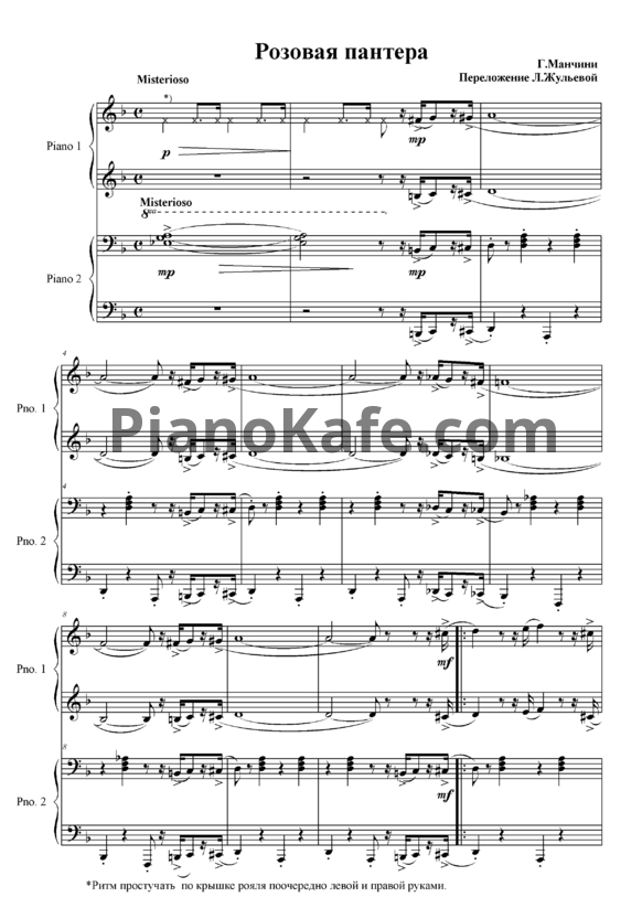 Ноты Henry Mancini - The pink panther theme (в 4 руки) - PianoKafe.com