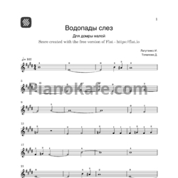 Ноты Мумий Тролль - Водопады слез - предпросмотр