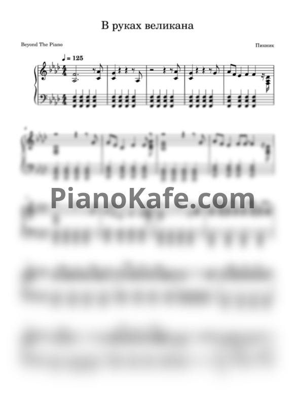 Ноты Пикник - В руках великана - PianoKafe.com