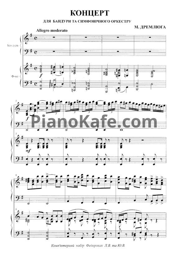 Ноты Н. Дремлюга - Концерт для бандуры с симфоническим оркестром (Клавир) - PianoKafe.com