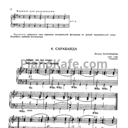 Ноты Иоганн Пахельбель - Сарабанда - предпросмотр