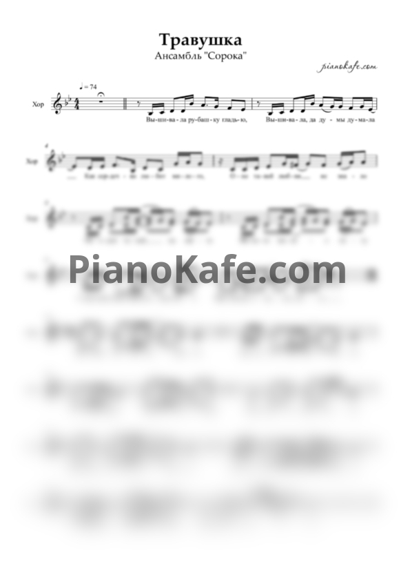 Ноты Ансамбль "Сорока" - Травушка (Хоровая партитура) - PianoKafe.com