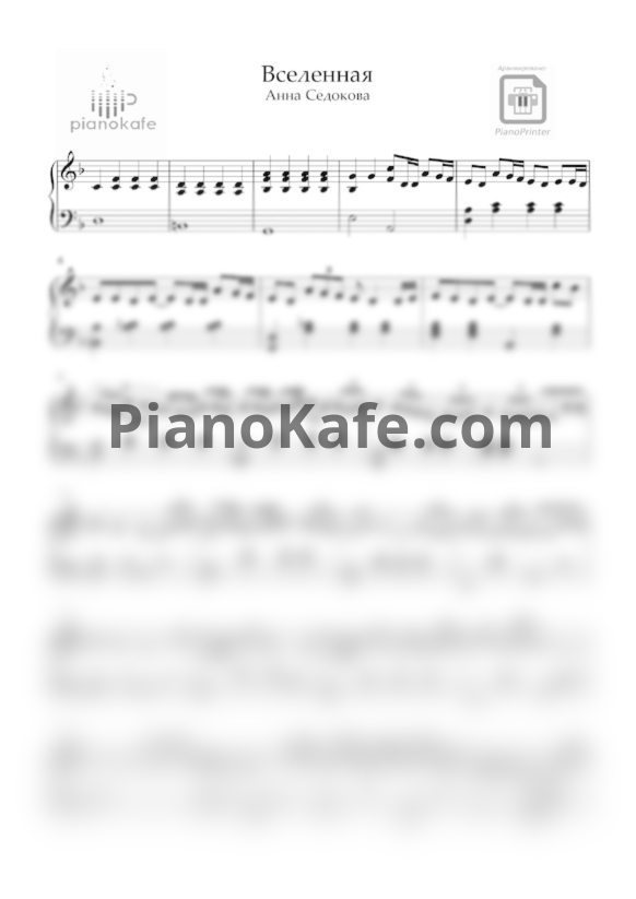Ноты Анна Седокова - Вселенная - PianoKafe.com