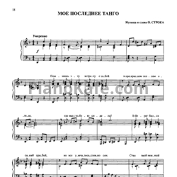 Ноты Пётр Лещенко - Моё последнее танго - предпросмотр