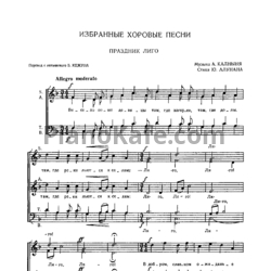 Ноты А. Калнынь - Избранные хоровые песни (для хора без сопровождения)