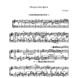 Ноты И. Бах - Искусство фуги (в изложении для фортепиано). Контрапункт №1 - предпросмотр