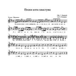 Ноты З. Левина - Песня кота-хвастуна - предпросмотр