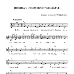 Ноты Булат Окуджава - Песенка о полночном троллейбусе - предпросмотр