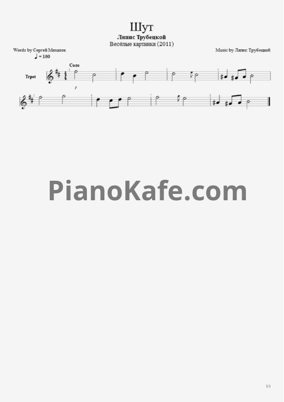 Ноты Ляпис Трубецкой - Шут - PianoKafe.com
