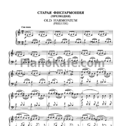 Ноты Владимир Коровицын - Старая фисгармония (Прелюдия) - предпросмотр