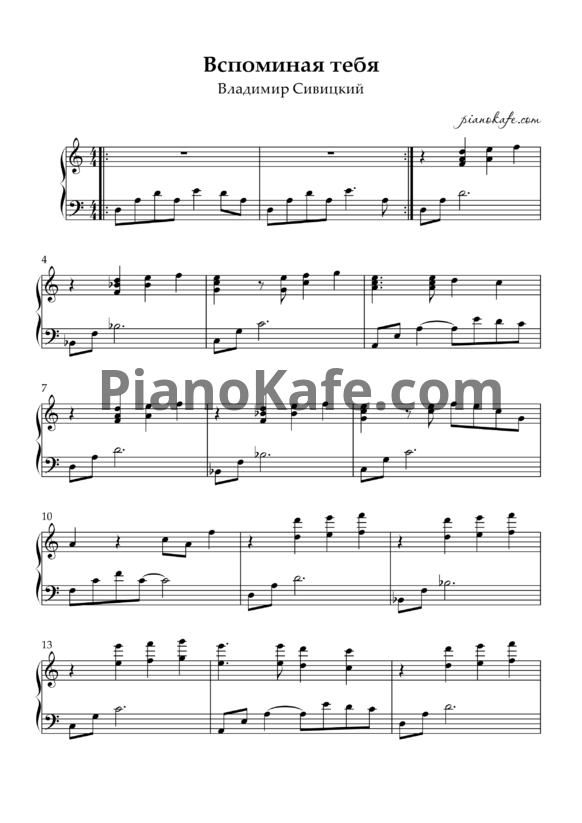 Ноты Владимир Сивицкий - Вспоминая тебя (Упрощённая версия) - PianoKafe.com